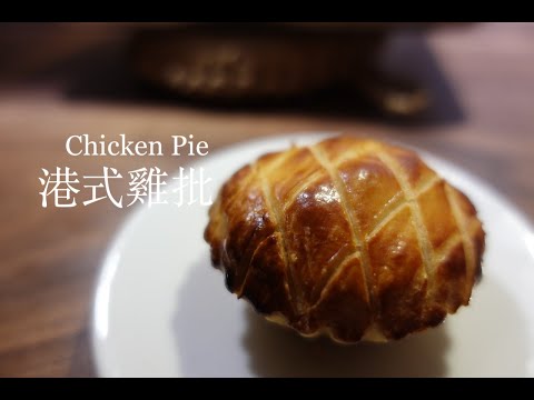 How To Make The Perfect Hong Kong Style Chicken Pie Step By Step!  港式雞批 ｜搓皮、炒餡、模具、批皮比例、批面𠝹花 ｜詳細做法步驟