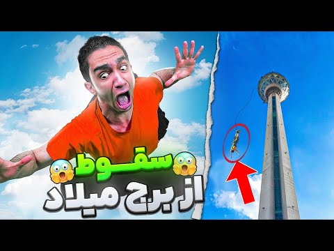 از برج میلاد پریدم😫😂 (من که فوبیا ارتفاع دارم 😐) بانجی جامپینگ ۲۸۰ متر