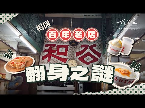 由投行變身公和荳品廠掌舵人 Renee﹕傳承香港精神｜信生活｜公和荳品廠｜傳統老店｜深水埗｜豆腐｜豆漿｜石磨｜銅煲｜人情味｜傳承｜香港味道｜創新【香港情懷系列】