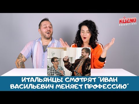 Итальянцы смотрят Иван Васильевич меняет профессию