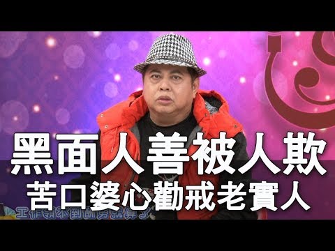 【精華版】黑面人善被人欺！苦口婆心勸戒老實人