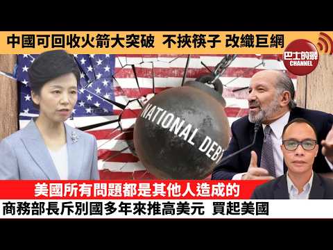 (附字幕) 盧永雄「巴士的點評」中國可回收火箭大突破，不挾筷子，改織巨網。美國所有問題都是其他人造成的，商務部長斥別國多年來推高美元，買起美國。  2月13日