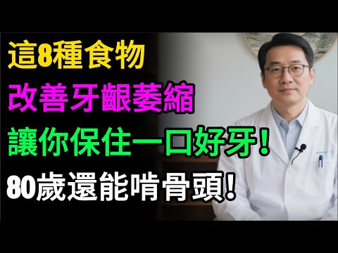 牙齦萎縮，是牙齒掉光的前兆！牙醫揭秘5大「護齦秘訣」，保住一口好牙！#健康知识#老年健康#健康养生#醫師健康日記