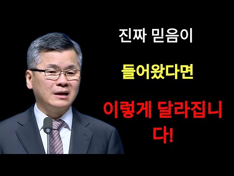 이찬수 목사 | 진짜 믿음이 들어 왔다면 이렇게 달라집니다⁄분당우리교회