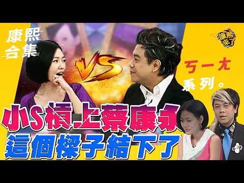 【#ㄎㄧㄤ精彩  153】小S槓上蔡康永 這樑子結下了  | @我愛貓大KangsiComing