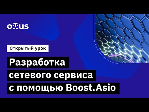 Разработка сетевого сервиса с помощью Boost.Asio // Демо-занятие курса «C++ Developer. Professional»