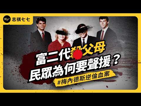 Netfilx 搶拍的逆倫血案，真相比劇情還扯？梅內德斯兄弟弒親案，背後的黑暗真相！｜志祺七七