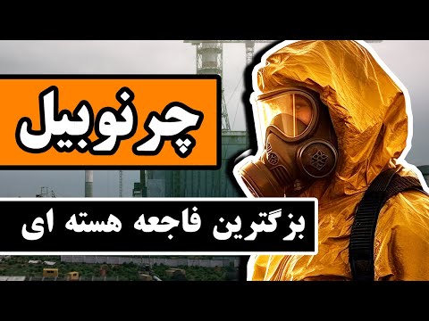 فاجعه چرنوبیل : بزرگترین فاجعه هسته ای در تاریخ