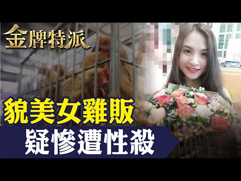 女大生幫母顧攤遇害!凶手稱太漂亮早盯上!【#金牌特派 238】@台灣大搜索CtiCSI