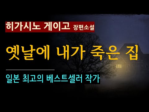 박인곤 교수의 최애작! (줄거리 해설과 낭독) [옛날에 내가 죽은 집_히가시노 게이고_비채] [일본 추리 미스터리] [오디오북] [Novel] (스포일러 주의)
