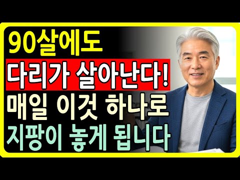 지금 안 멈추면 위험! 노년기에 다리가 빨리 망가지는 치명적인 공통 습관과 반드시 먹어야 할 음식