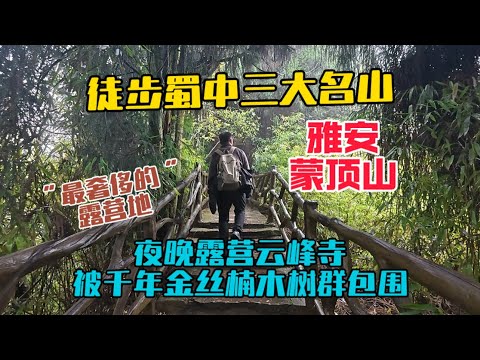 徒步蜀中三大名山雅安蒙頂山，夜晚露營雲峰寺，被千年金絲楠木樹群包圍，我住過最「奢侈」的露營地！