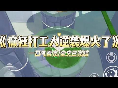 《癫狂打工人逆袭爆火了》我穿越成了恶毒女配，被全网封为最讨厌的艺人。经过我的不懈努力，我的人设从恶毒白莲花变成了癫狂打工人。#小说 #故事 #爽文 #打脸 #绿茶 #重生 #复仇 #大女主 #有聲書