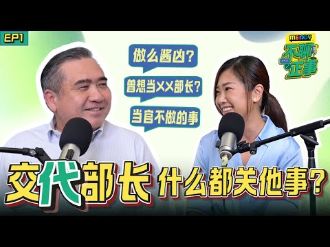 ⚠️有些事轮不到陆兆福 “交代”? “扑克脸”是装出来?被网民骂会受伤?|MELODY不聊正事|EP1 交通部长陆兆福