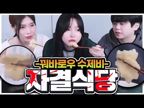 녹슬지 않은 연금술실력 - 《 자결식당3 》(w.푸린,루다)