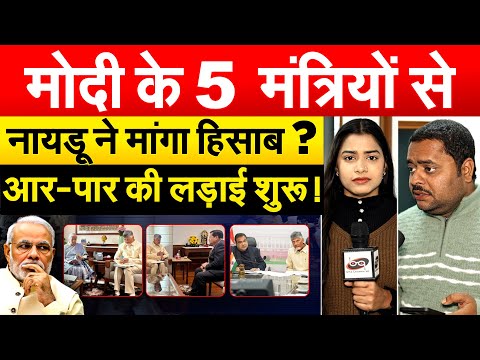 5 मंत्रियों से नायडू ने मांगा हिसाब? शुरू हो गई आर-पार की लड़ाई..मुलाकातों से टेंशन में गुजरात लॉबी!