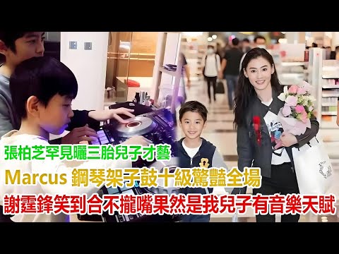 張柏芝罕見曬三胎兒子才藝，Marcus鋼琴架子鼓十級驚豔全場，謝霆鋒笑到合不攏嘴：果然是我兒子，有音樂天賦