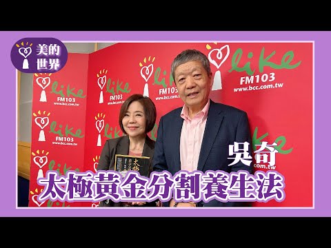 【太極黃金分割養生法】專訪 美國加州中醫藥大學副校長 吳奇｜美的世界 2024.10.03