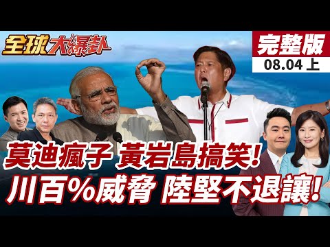 【#全球大爆卦上】印菲聯手軍演震南海!黃岩島劍指中國?挑釁意味引爆緊張!川普威脅百%關稅!中國怒嗆主權問題寸步不讓!20250804
