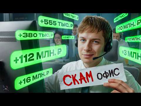 Я внедрился в СКАМ КОЛЛ-ЦЕНТР!