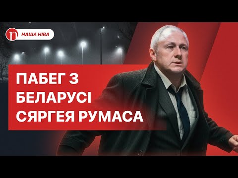 Уцёкі ад Лукашэнкі і сумны фінал: што не выбачылі былому прэм'ер-міністру Беларусі Сяргею Румасу