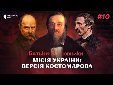 Як КОСТОМАРОВ «розкусив» росіян та місія України за кирило-мефодіївцями | Батьки-засновники #10
