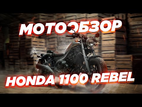 Honda CMX1100 Rebel robotic review. We explore why this model is so popular.