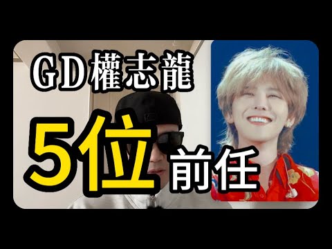 GD的戀愛史5位前任#gdragon #gd#jennie #水原希子#安昭熙#wondergirls #小松菜奈 #李珠妍#bigbang #權志龍