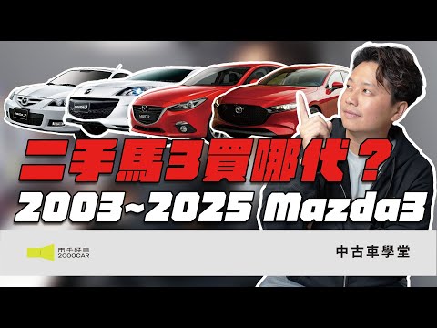 二手Mazda3買哪代？中古市場最熱門的MAZDA 3怎麼挑｜兩千中古車