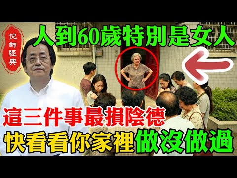 倪海廈:人到六十,尤其是女人,陰德決定命運,這三件事別再做,會讓你福報全散、子孫受牽連!連閻王爺都親口告誡,錯一步晚年全毀!看懂的人,命從此轉順、財運暴漲!#倪海廈 #陰德積福 #改運秘法