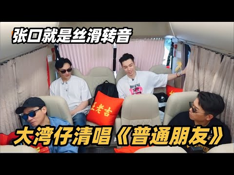 #披荆斩棘2025 最新幕后！大湾仔四人清唱《普通朋友》丝滑转音张口就来！#综艺 #音乐 #披荆斩棘的哥哥 #披荆斩棘 #披哥 #陈小春 #周柏豪 #李承铉 #top登陆少年