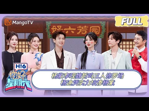 FULL《你好, 星期六》杨紫闯推理赛道三把全错？李现护着杨紫满场跑甜度超标！ | 20250125 Hello Saturday｜MangoTV