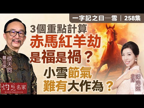 字幕｜曆法家侯天同：3個重點計算 赤馬紅羊劫是福是禍？ 小雪節氣 難有大作為？｜一字記之曰｜257集｜2025-11-07