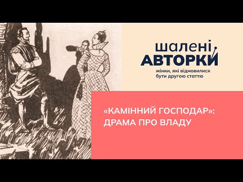 «Камінний господар»: драма про владу | Шалені авторки | Віра Агеєва, Ростислав Семків