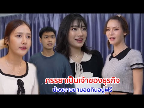 หนังสั้น ภรรยาเป็นเจ้าของธุรกิจ น้องสาวตาบอดกินอยู่ฟรี