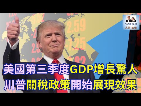 【GM看世界】美國第三季度GDP增長驚人，川普關稅政策開始展現效果｜川普｜關稅｜萬斯｜GDP增長｜122425