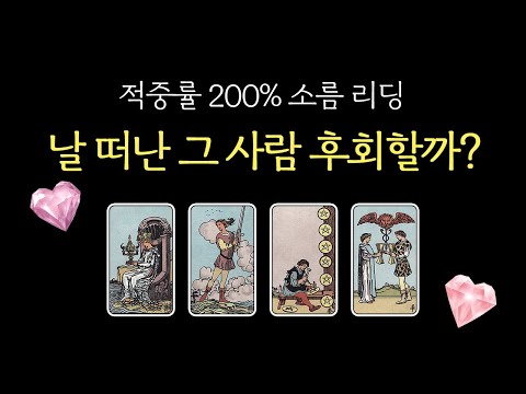 ✦속마음 타로✦ 미친 적중률🔥이별 후 상대방 찐 속마음 타로 | 재회 | 연락 | 후회