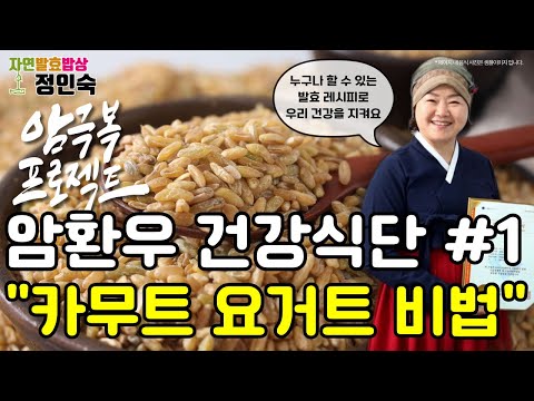 암 환자 회복 식단 '카무트 요거트'의 비밀 "The secret of cancer patient's recovery diet 'Kamut Yogurt'"