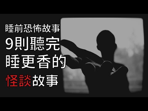 9則令人不安的怪談鬼故事 | 怪談先生-故事是這樣的 Mr.Kaidan