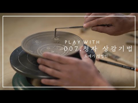 007. 청자 상감기법 - 정병민