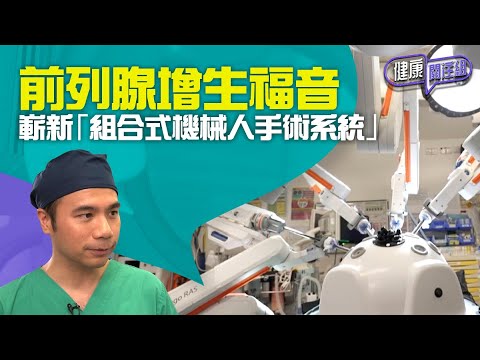 健康關注組｜ EP106 Part2｜ 前列腺增生福音 嶄新「組合式機械人手術系統」｜ 前列腺增生 ｜ 組合式機械人手術系統 ｜ 醫學 ｜ 梁嘉琪 ｜ 吳雲甫 ｜蔡嘉寶 ｜ HOY TV 77台