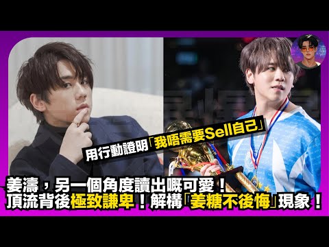 【姜濤】另一個角度讀出嘅可愛｜頂流背後極致謙卑｜用行動證明「我唔需要Sell自己」｜解構「姜糖不後悔」現象｜娛樂爆爆爆