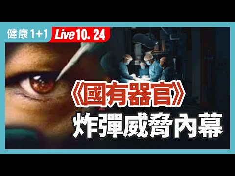 器官移植產業背後的活人供體庫?  年失蹤人口近400萬，他們去哪了？（2024.10.24）| 健康1+1 · 直播