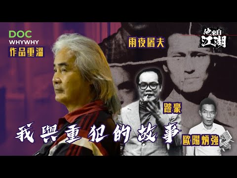 文錦棠因殺警判死刑 獲特赦重獲自由 跟極重犯同倉十多年 見盡跛豪雨夜屠夫林過雲悲哀 擔心死後行上的路｜人物紀錄Backup #yydocwhywhy #重案  #文錦棠 #跛豪 #林過雲  #歐陽炳強