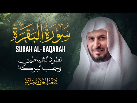 حصن المنزل سورة البقرة بصوت الشيخ سعد الغامدي  Surat Al Baqarah