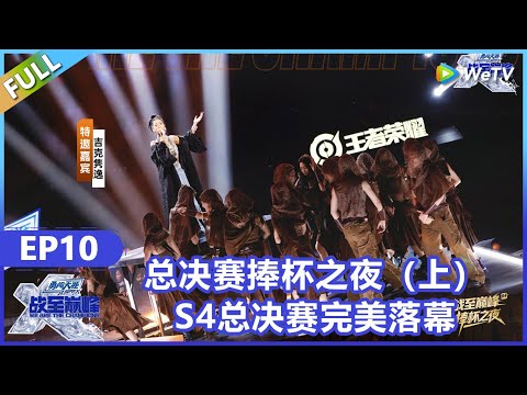 【战至巅峰】第10期：总决赛捧杯之夜（上）！《战至巅峰S4》 We Are The Champions S4