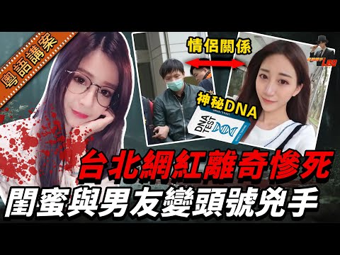 台北網紅被消失！閨蜜男友藉故「拍片」侵犯後殘害！ 拖女友做幫兇？一個神秘DNA讓全案逆轉！網民：太恐怖！【真相捕手Leo】｜案件解說｜真實案件｜案件分享