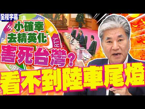 【全程字幕】鄭習會後...李鴻源感嘆大膽直言:我們已看不到大陸車尾燈!去精英化.小確幸害死台灣?!
