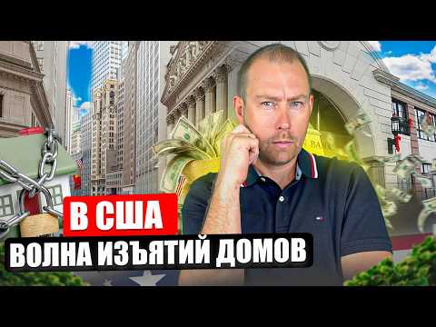 Банки конфискуют Дома в США! FORECLOSURES выросли на +20%! Рынок жилья под УГРОЗОЙ!?