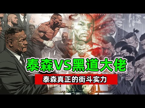 泰森最真实的街斗经历！深夜单挑黑帮大佬，后果远超你的想象！